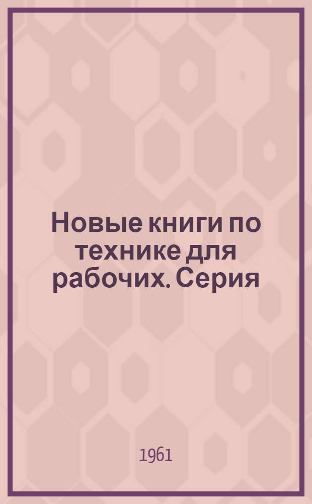 Новые книги по технике для рабочих. Серия: Металлургия