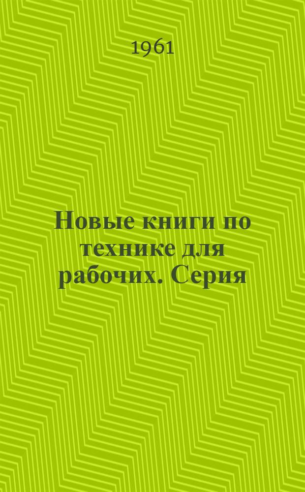 Новые книги по технике для рабочих. Серия: Общие вопросы техники и экономики промышленности