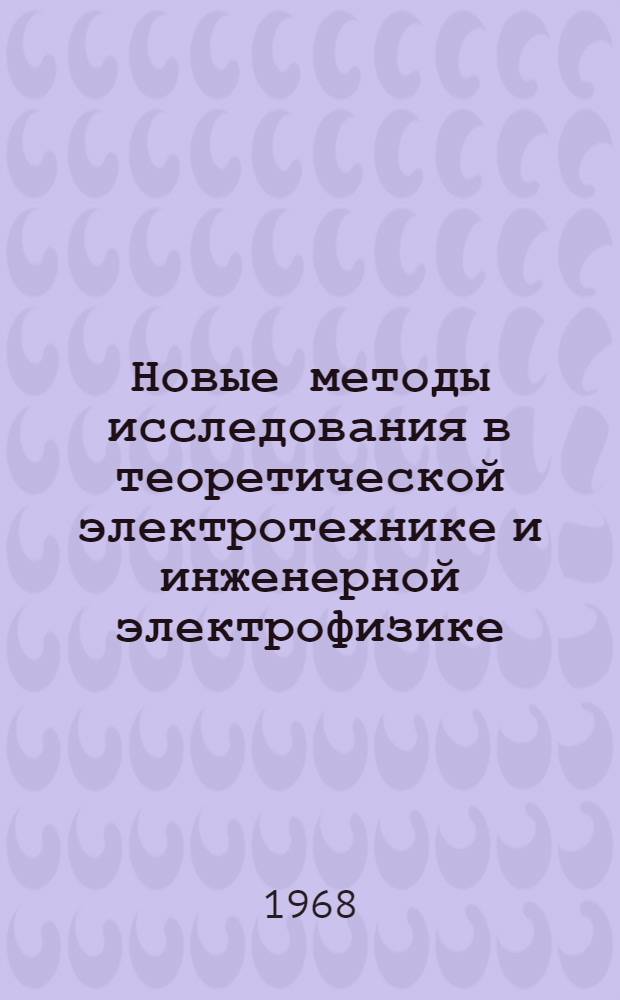 Новые методы исследования в теоретической электротехнике и инженерной электрофизике : Темат. сборник науч. трудов