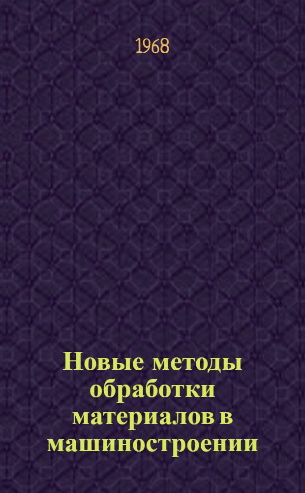 Новые методы обработки материалов в машиностроении : Информ. справка