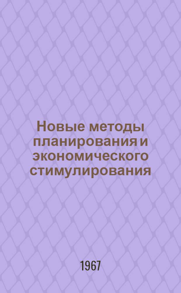Новые методы планирования и экономического стимулирования : Инструктивно-метод. материал Тема 3-. Тема 3 : Опыт работы производственных цехов на хозрасчетных началах
