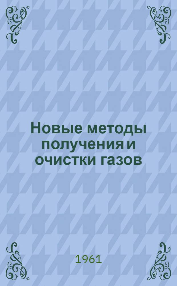 Новые методы получения и очистки газов : Сборник переводов : № 2-
