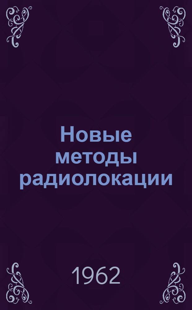 Новые методы радиолокации : Обзор : Ч. 1-