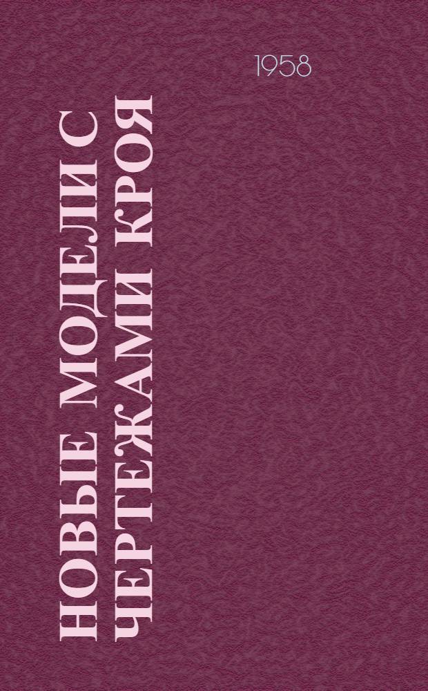 Новые модели с чертежами кроя