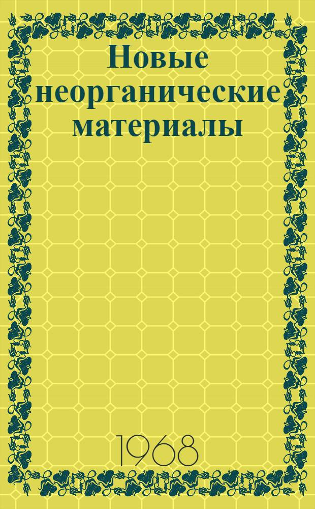 Новые неорганические материалы