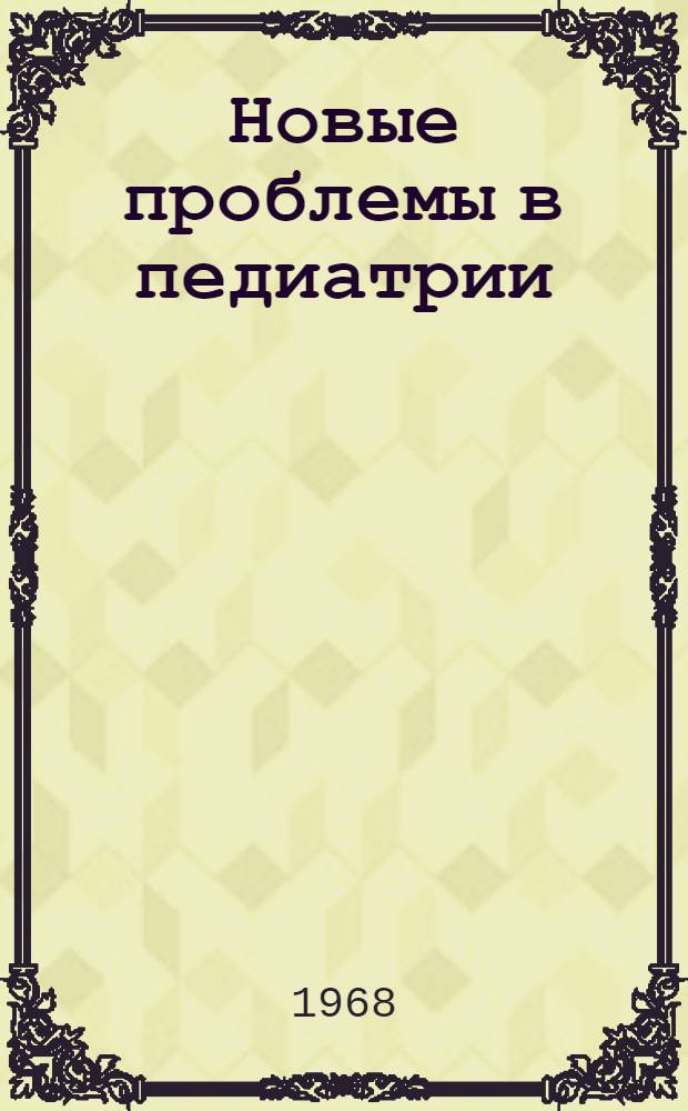 Новые проблемы в педиатрии