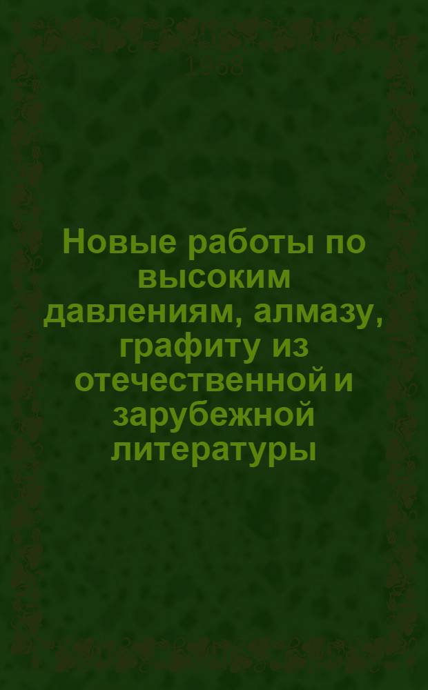 Новые работы по высоким давлениям, алмазу, графиту из отечественной и зарубежной литературы : Информ. бюллетень