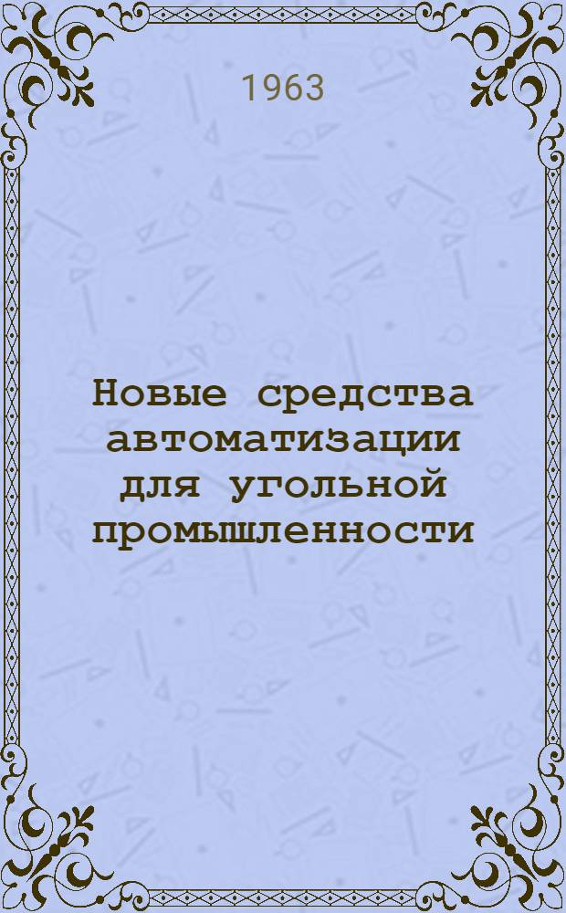 Новые средства автоматизации для угольной промышленности : Вып. 1-