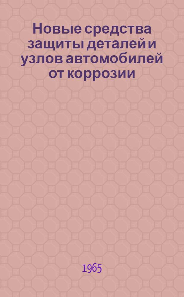 Новые средства защиты деталей и узлов автомобилей от коррозии : Библиогр. указатель : Вып. 1