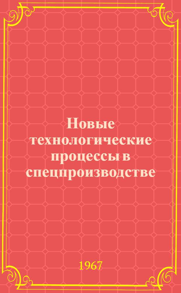 Новые технологические процессы в спецпроизводстве : (Обзор по зарубежным источникам) [Сборник статей] [В 4 ч.] Ч. 1-. Ч. 1 : Технология изготовления корпусов ракет и жидкостных ракетных двигателей