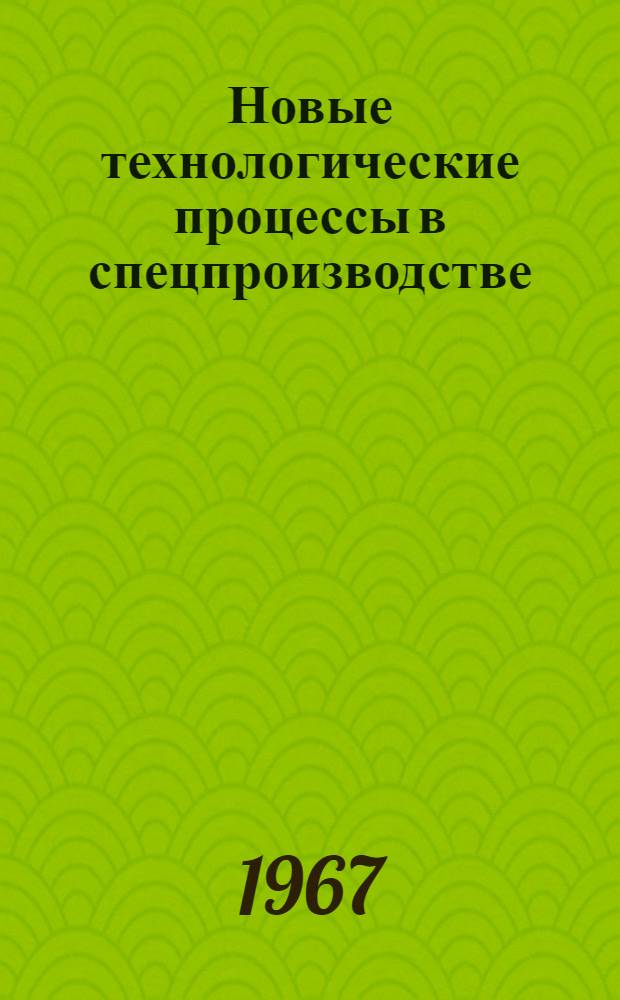 Новые технологические процессы в спецпроизводстве : (Обзор по зарубежным источникам) [Сборник статей] [В 4 ч.] Ч. 1-. Ч. 3 : Сварка, пайка, термообработка и новые технологические методы, применяемые при изготовлении специзделий