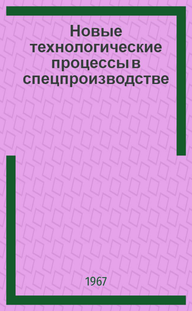 Новые технологические процессы в спецпроизводстве : (Обзор по зарубежным источникам) [Сборник статей] [В 4 ч.] Ч. 1-. Ч. 4 : Новые материалы и покрытия