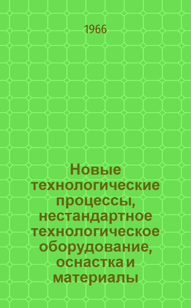 Новые технологические процессы, нестандартное технологическое оборудование, оснастка и материалы : Науч.-техн. информ. сборник : (По материалам машиностроит. организаций и предприятий) : Вып. 1-
