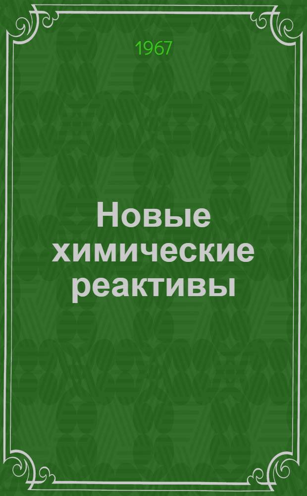 Новые химические реактивы : Проспект № 1-. № 3