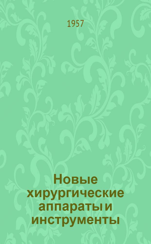 Новые хирургические аппараты и инструменты : Информационный бюллетень