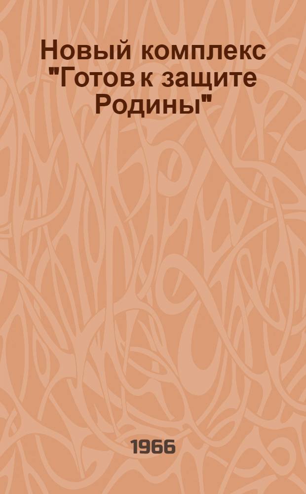 Новый комплекс "Готов к защите Родины" : В помощь первичной организации ДОСААФ