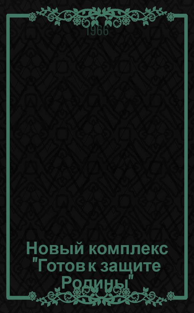 Новый комплекс "Готов к защите Родины" : В помощь первичной организации ДОСААФ