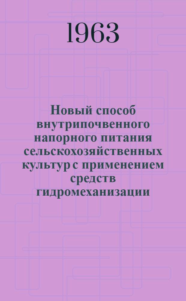 Новый способ внутрипочвенного напорного питания сельскохозяйственных культур с применением средств гидромеханизации