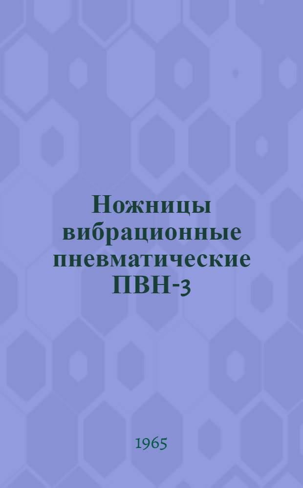 Ножницы вибрационные пневматические ПВН-3 : Руководство по эксплуатации
