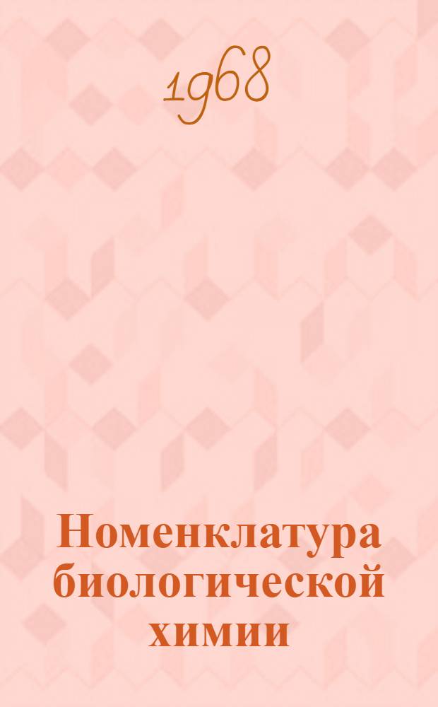 Номенклатура биологической химии : Рекомендации Междунар. союза теорет. и прикл. химии и Междунар. биохим. союза. Вып. 1