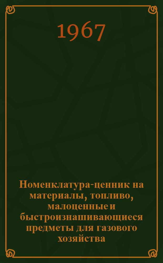 Номенклатура-ценник на материалы, топливо, малоценные и быстроизнашивающиеся предметы для газового хозяйства : Кн. 1-. Кн. 1 : Материалы основные и вспомогательные. Топливо