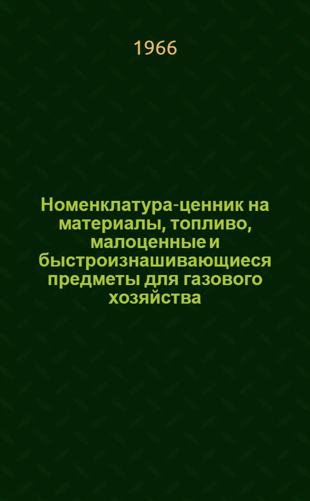 Номенклатура-ценник на материалы, топливо, малоценные и быстроизнашивающиеся предметы для газового хозяйства : Кн. 1-. Кн. 1. Прил. : Поясные цены...