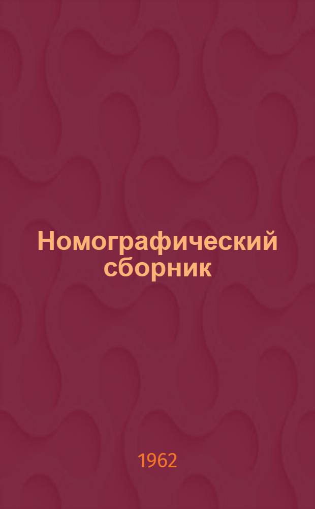 Номографический сборник : № 1-