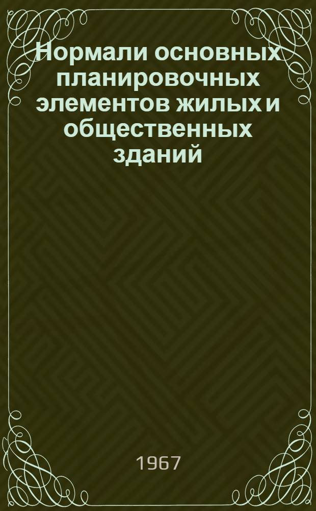Нормали основных планировочных элементов жилых и общественных зданий : Проект [В 7 разделах]. [Раздел 1] : [Нормали основных помещений жилых зданий]