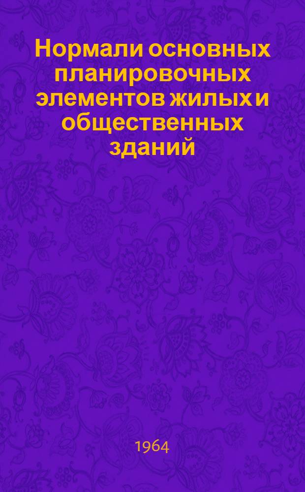 Нормали основных планировочных элементов жилых и общественных зданий : Проект