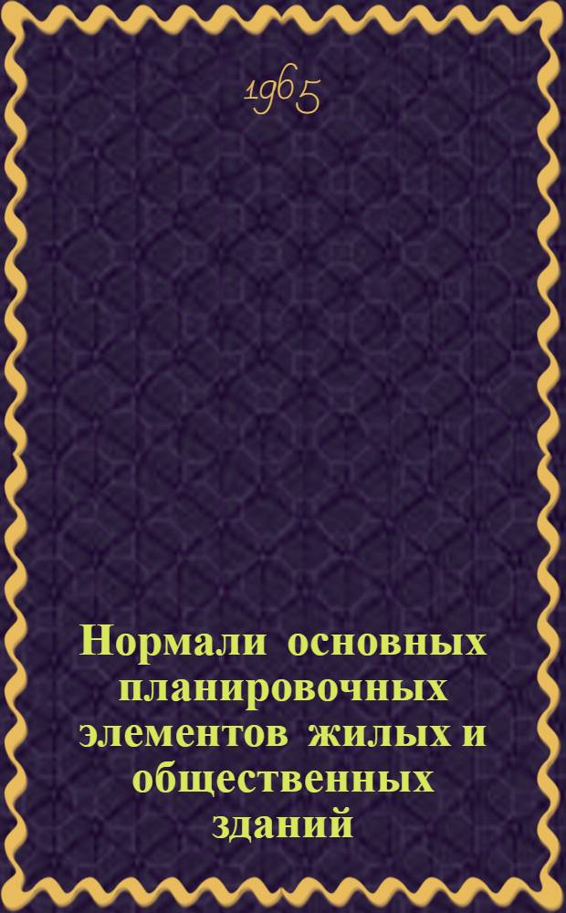 Нормали основных планировочных элементов жилых и общественных зданий : Проект [В 7 разделах Раздел 1]-. [Раздел 2] : [Нормали основных помещений зданий учебно-воспитательного назначения]