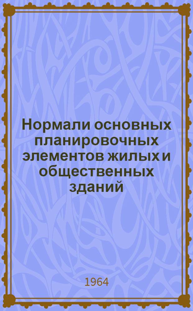 Нормали основных планировочных элементов жилых и общественных зданий : Проект [В 7 разделах Раздел 1]-. [Раздел 2] : [Нормали основных помещений зданий учебно-воспитательного назначения]