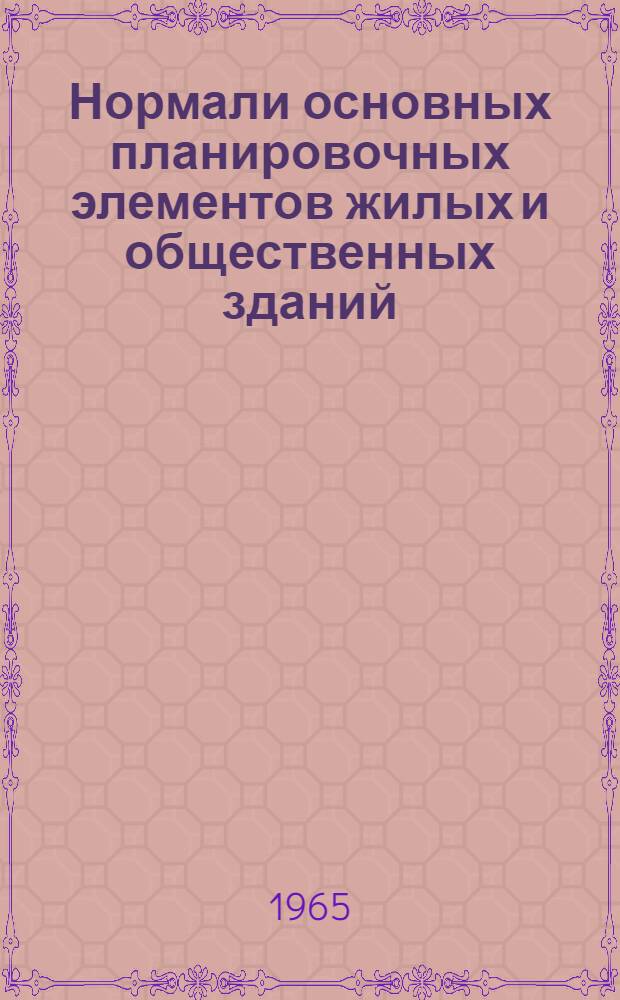 Нормали основных планировочных элементов жилых и общественных зданий : Проект [В 7 разделах Раздел 1]-. [Раздел 5] : [Нормали основных помещений зданий культурно-просветительного назначения]