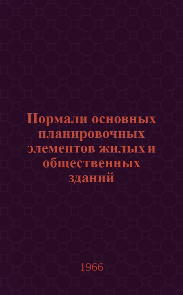 Нормали основных планировочных элементов жилых и общественных зданий : Проект [В 7 разделах Раздел 1]-. [Раздел 5] : [Нормали основных помещений, зданий культурно-просветительного назначения]