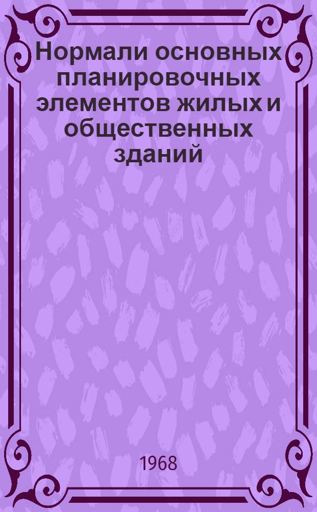 Нормали основных планировочных элементов жилых и общественных зданий : Проект [В 7 разделах Раздел 1]-. [Раздел 5] : [Нормали основных помещений зданий и сооружений культурно-просветительного назначения