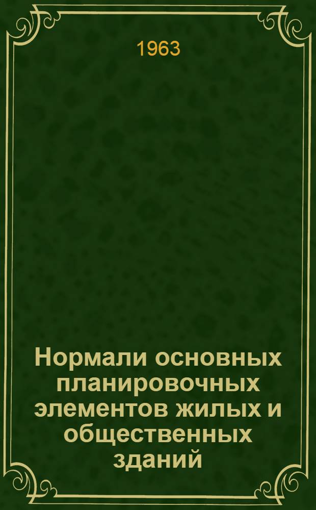 Нормали основных планировочных элементов жилых и общественных зданий : Проект [В 7 разделах Раздел 1]-. [Раздел 6] : [Нормали основных помещений зданий лечебно-оздоровительного назначения]