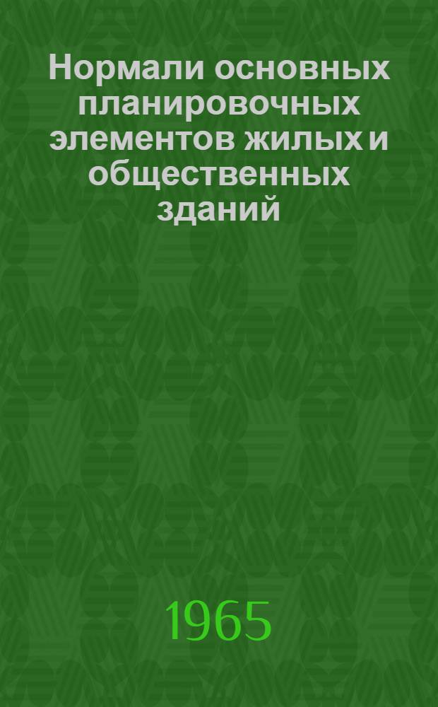 Нормали основных планировочных элементов жилых и общественных зданий : Проект [В 7 разделах Раздел 1]-. [Раздел 7] : [Нормали основных помещений зданий научно-исследовательских институтов, проектных организаций и административных зданий]