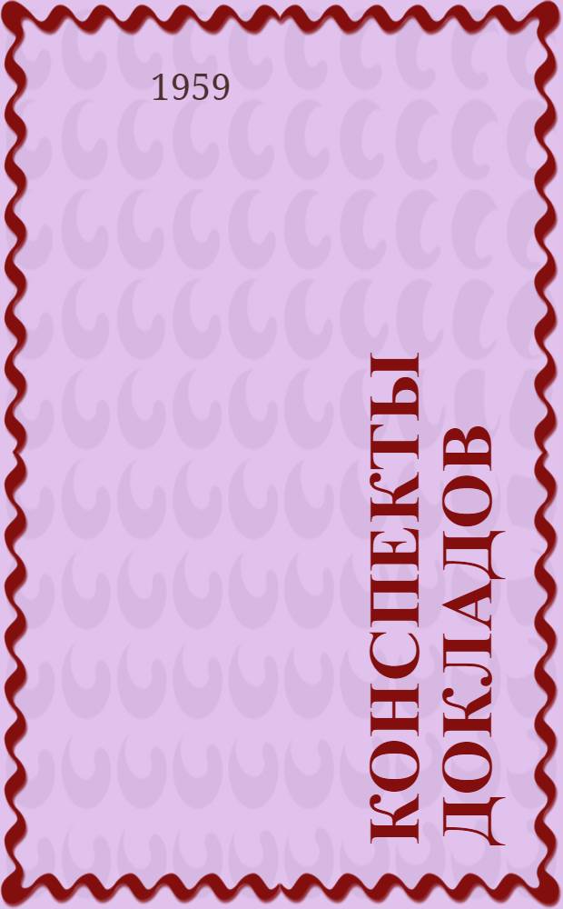 Конспекты докладов : Сб. 1-. Сб. 4