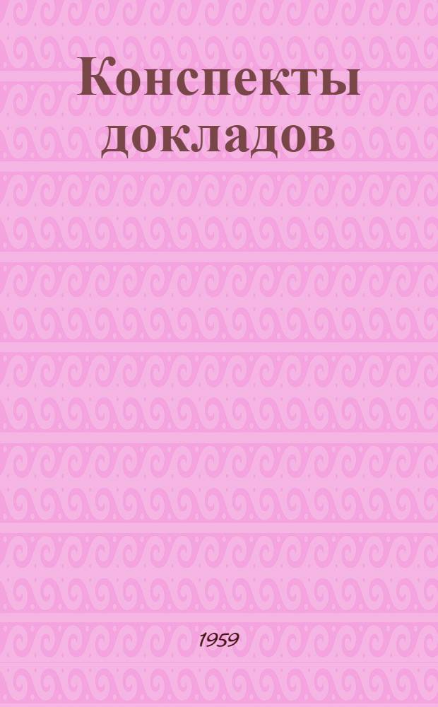 Конспекты докладов : Сб. 1-. Сб. 5