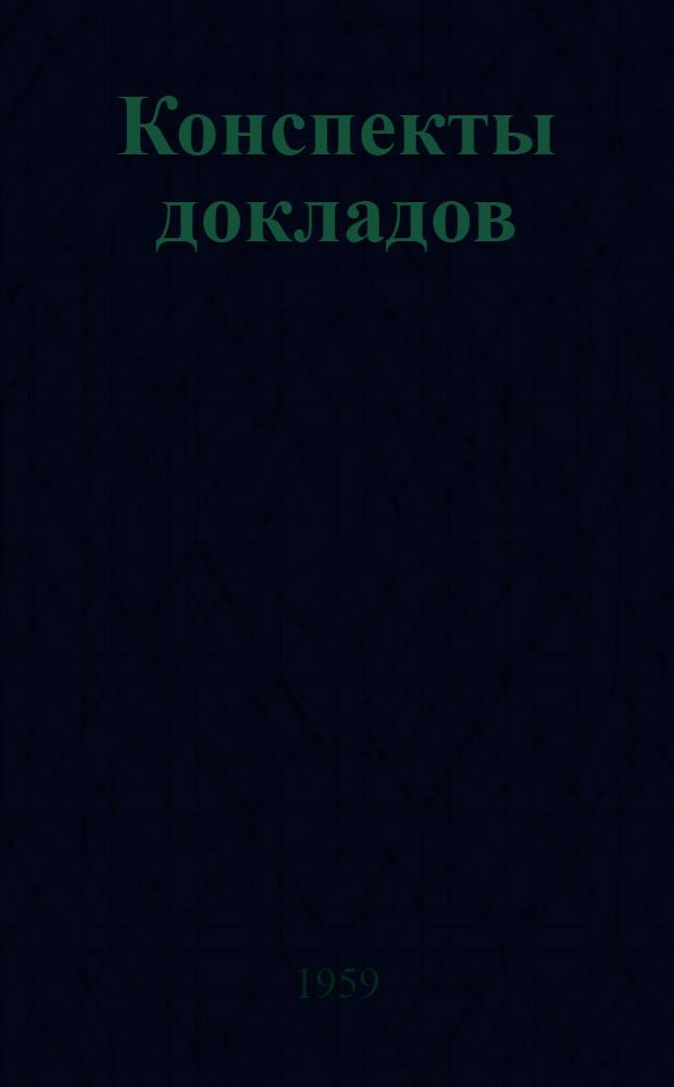 Конспекты докладов : Сб. 1-. Сб. 1