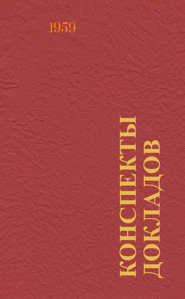 Конспекты докладов : Сб. 1-. Сб. 2