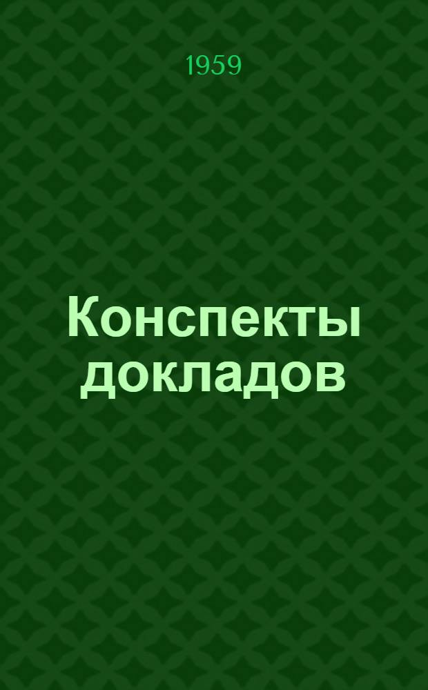Конспекты докладов : Сб. 1-. Сб. 2
