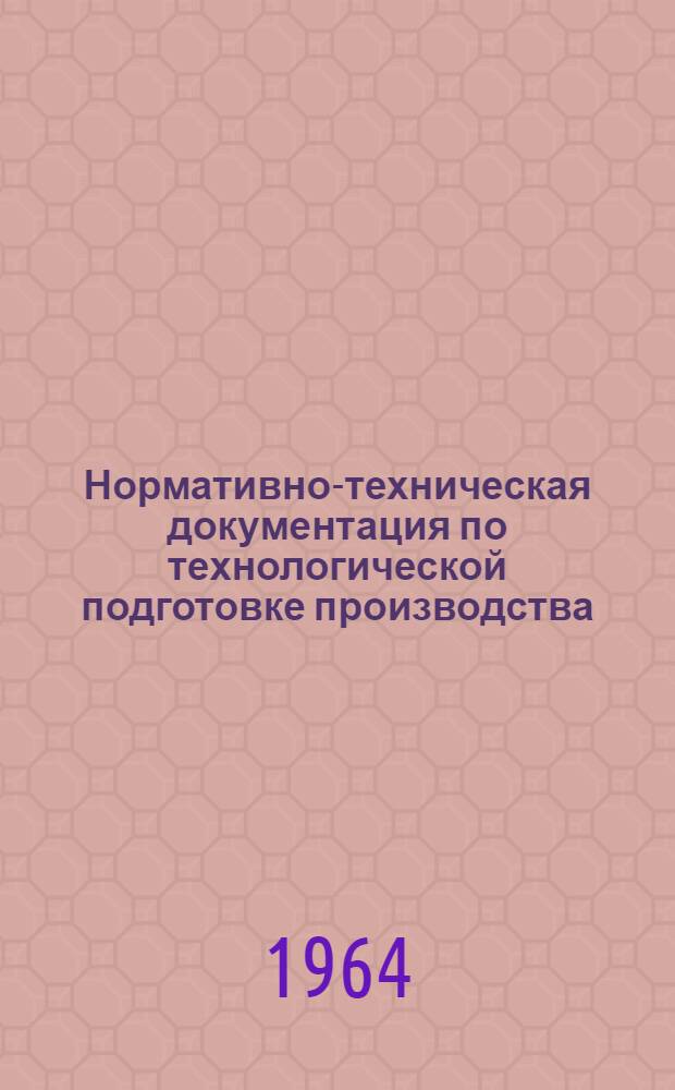 Нормативно-техническая документация по технологической подготовке производства (ост, РТМ, ПИ и ТР) : Информ. указ