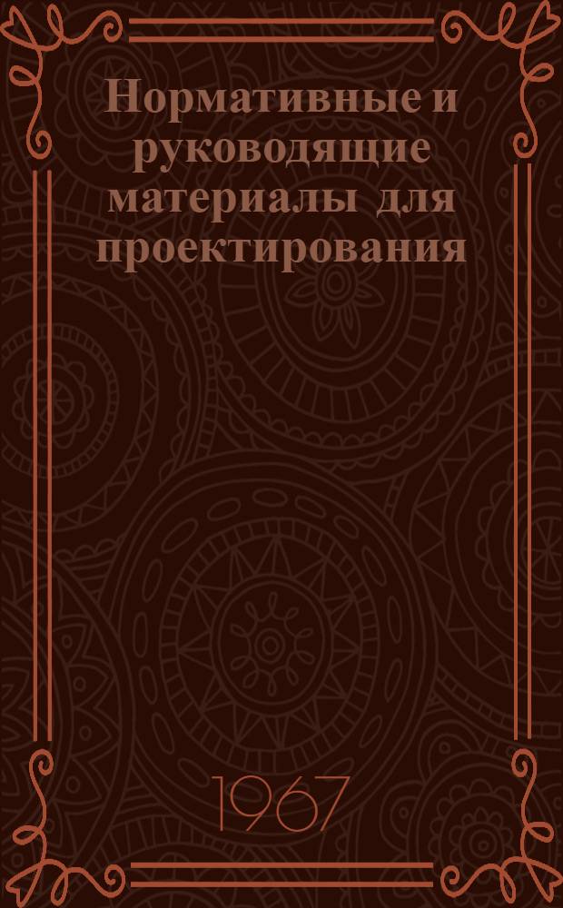 Нормативные и руководящие материалы для проектирования