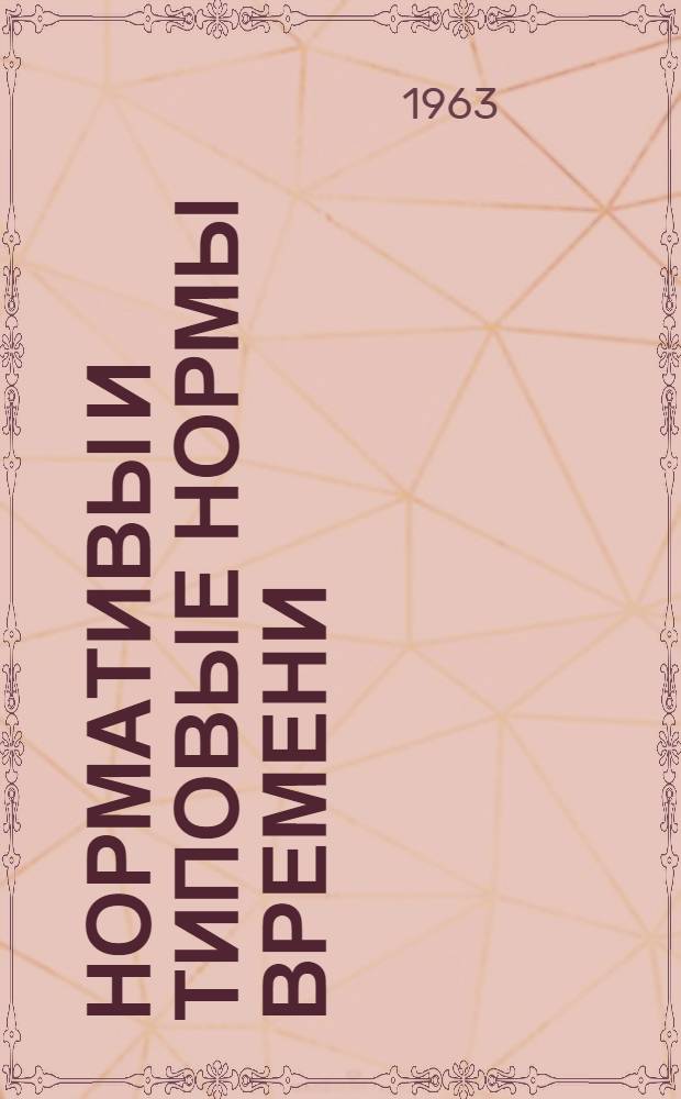 Нормативы и типовые нормы времени (выработки) на производство металлических игрушек : Проект