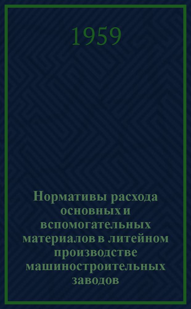 Нормативы расхода основных и вспомогательных материалов в литейном производстве машиностроительных заводов : Проект Ч. 1-. Ч. 2 : Нормативы расхода основных и вспомогательных материалов в производстве фасонного стального литья и слитков