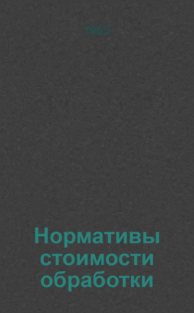 Нормативы стоимости обработки (НСО-64) продукции хлопчатобумажной промышленности : Утв. 18/XI 1964 г. Вводятся в действие с 1/I 1965 г. Раздел 1. Раздел 2 : Суровые ткани