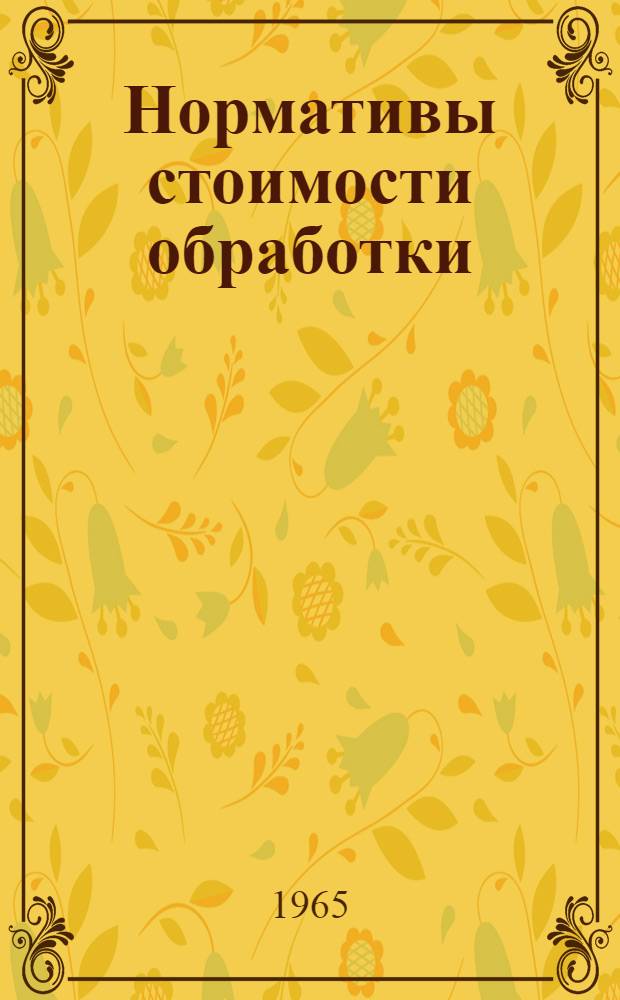 Нормативы стоимости обработки (НСО-64) продукции хлопчатобумажной промышленности : Утв. 18/XI 1964 г. Вводятся в действие с 1/I 1965 г. Раздел 1. Раздел 3 : Готовые ткани, штучные изделия и нетканые хлопчатобумажные материалы