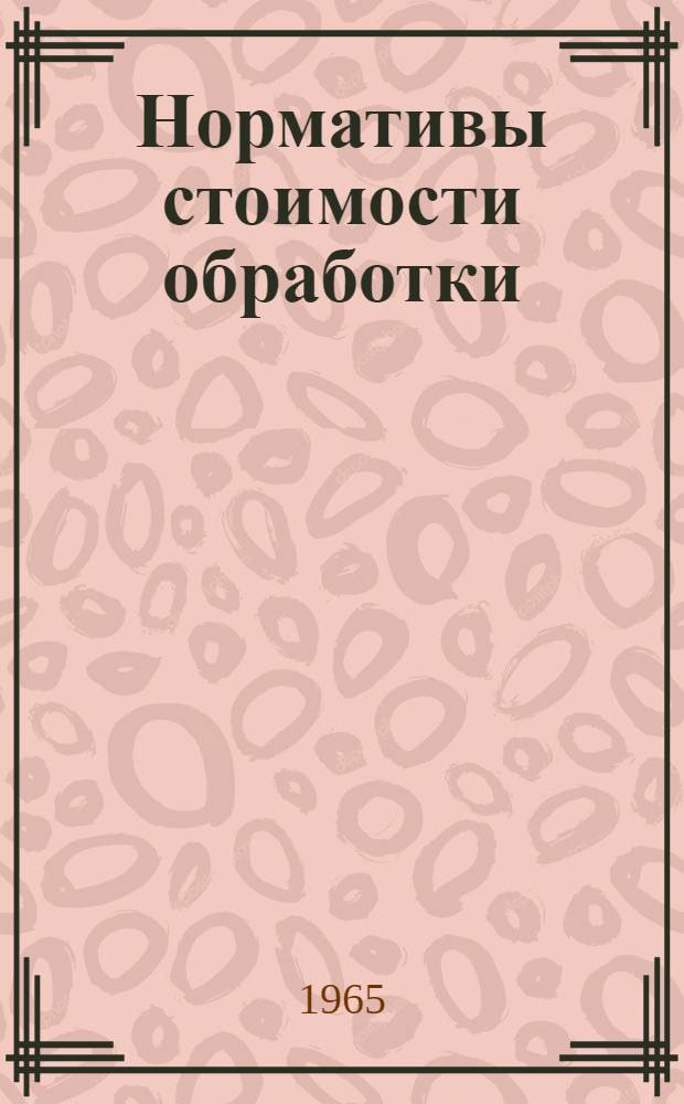 Нормативы стоимости обработки (НСО-64) продукции хлопчатобумажной промышленности : Утв. 18/XI 1964 г. Вводятся в действие с 1/I 1965 г. Раздел 1. Раздел 4 : Специальные технические ткани, кордные изделия, ремни, ленты, шнуры, асбестовая и хлориновая пряжа и ткани