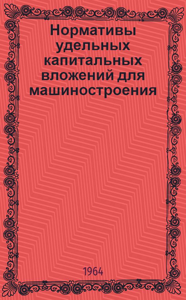 Нормативы удельных капитальных вложений для машиностроения : [1]-. [3] : Отрасль: электроизоляторная