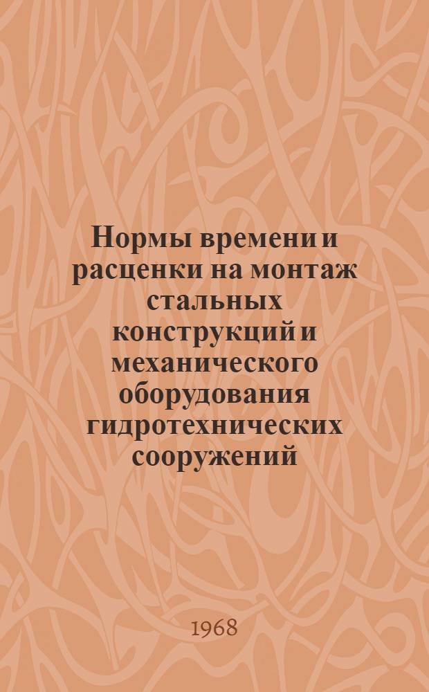 Нормы времени и расценки на монтаж стальных конструкций и механического оборудования гидротехнических сооружений, не охваченных выпуском 3 сборника 5 ЕНиР, и сварочные работы негабаритных трубопроводов, не охваченных сборником 22 ЕНиР : Вып. 9